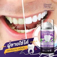 1 แถม 1 เพียง390บาท พร้อมรางฟอกฟัน ฟรี!! Dental Switz ยาสีฟันเดนทัล สวิตซ์ เนื้อเจลสีฟ้า เจลฟอกฟันขาว ลดคราบชากาแฟ หินปูน