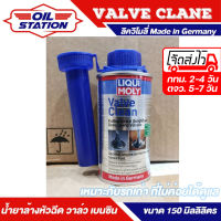 น้ำยาทำความสะอาดวาล์ว เครื่องยนต์ เบนซิน Liqui moly Valve Clean ขนาด 150 Ml. เหมาะกับรถเก่า