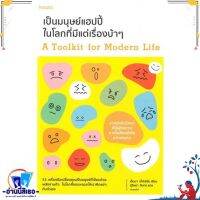 หนังสือ เป็นมนุษย์แฮปปี้ในโลกที่มีแต่เรื่องบ้าๆ สนพ.อมรินทร์ How to หนังสือจิตวิทยา การพัฒนาตนเอง