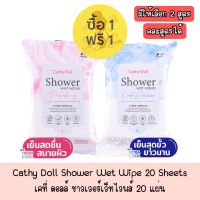 1 แถม 1 มีให้เลือก 2 สูตร Cathy Doll Shower Wet Wipe 20 Sheets เคที่ ดอลล์ ชาวเวอร์เว็ทไวพส์ 20 แผ่น