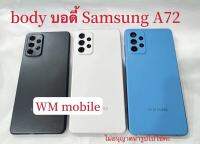 บอดี้ชุด samsung A72 ฝาหลัง+แกนกลาง+ปุ่มสวิตช์ปิดเปิด+ครอบเลนส์กล้อง bodyชุด (แถมไขควงชุด)