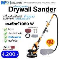 MOLY TOOLS เครื่องขัดผนังปูนสกิมโค้ท Drywall Sander Electric Polisher Machine LED หน้ากว้าง 9 นิ้ว รุ่น ML-DWS2021 มี 6 รู