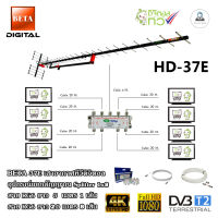 เสาอากาศทีวีดิจิตอล BETA HD-37E + Splitter dBy 1x8 + สาย RG6 5m.x1 (f-f) + 20m.x8 (f-tv)