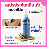 กิฟฟารีน สเปรย์ระงับกลิ่นเท้า ดับกลิ่นเท้า ระงับเหงื่อ Deodorizing Foot Spray 110ml.