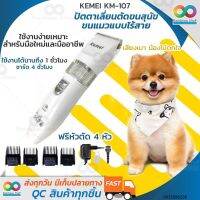 PON ปัตตาเลี่ยนตัดขนสุนัข สุดยอดสินค้า RAINBEAU ปัตตาเลี่ยนตัดขนสุนัข Kemei KM-107 ใบมีดเซรามิก ไร้สาย ชาร์จไฟได้ พร้อมหัวตัด 4 หัว (สีขาว) ตัดขนหมา บัตตาเลี่ยนตัดขน แบตตาเลี่ยน