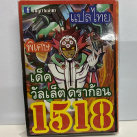 การ์ดยูกิ 1518 เด็ควัลเล็ต ดราก้อน