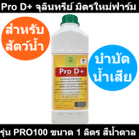 Pro D+ จุลินทรีย์สำหรับสัตว์น้ำ มิตรใหม่ฟาร์ม รุ่น PRO100 ขนาด 1 ลิตร สีน้ำตาล รหัสสินค้า: 60343009