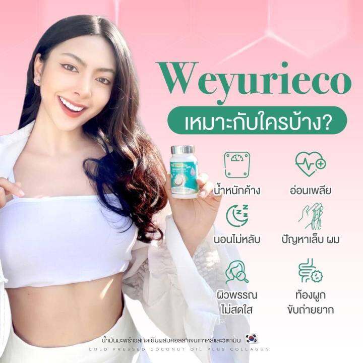 1-กระปุก-weyurieco-วียูรีโค่-น้ำมันมะพร้าวสกัดเย็นผสมคอลลาเจน-ขนาดบรรจุ-40-เม็ด-1-กระปุก