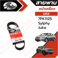 Gates 7PK1125 สายพานหน้าเครื่อง NISSAN Sylphy Juke​ Pulsar​ Lavina 1.6L HR16DE สายพาน​ แอร์ ไดชาร์ท​ ซิลฟี่​ จู๊ค​