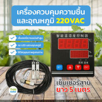 เครื่องควบคุมความชื้นและอุณหภูมิ 220VAC ( เซ็นเซอร์สายยาว 5 เมตร )