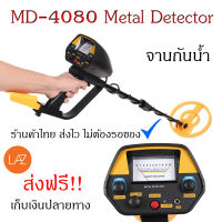 MD4080 เครื่องตรวจจับโลหะ เครื่องหาทอง จานกันน้ำ ราคาถูก ร้านค้าไทย ส่งไว ส่งฟรี เก็บเงินปลายทาง