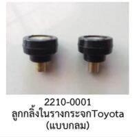 ลูกกลิ้ง ลูกลอก ในกระจกไฟฟ้า แบบกลม ทั่วไป TOYOTA LEXUS SUBARU DAIHATSU ราคาต่อชิ้น