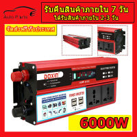 อินเวอร์เตอร์6000w ตัวแปลงไฟฟ้า12v220v อินเวอร์เตอร์12v เครื่องแปลงไฟดิจิตอลจอแสดงผล เครื่องแปลงไฟ220v ตัวแปลงไฟในรถ อินเวอร์เตอร์แปลงไฟ 4 USB