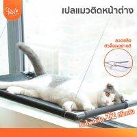 [โค้ดเพิ่ม] PawSociety เปลแมวติดหน้าต่าง รับน้ำหนักได้ 22 กก. ติดกระจก ที่นอนแมว แน่นหนา สลิงแทะไม่ขาด บริการเก็บเงินปลายทาง สำหรับคุณ