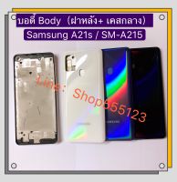 บอดี้ Body（ฝาหลัง+ เคสกลาง) Samsung Galaxy A21s