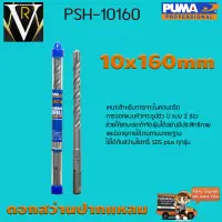 ดอกเจาะปูน ดอกสว่านปากแหลม SDS PLUS PUMA 10x160mm PSH-10160