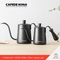 CAFEDE KONA กาดริปกาแฟ Teflon Hand Coffee Pot Teflon