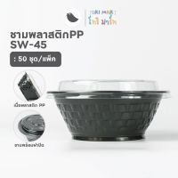 ToriMart ชามพลาสติก ชามดำ เบอร์ 45 ชาม45 ชามก๋วยเตี๋ยว ชาม พร้อมฝาปิด Food grade (50ชุด/แพ็ค)