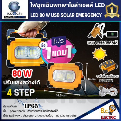 (ชุดซื้อ 1 แถม 1 )ไฟฉุกเฉินพกพาโซล่าเซลล์ 80W ปรับได้ 4 step ชาร์จแสงอาทิตย์ และ USB ใช้ชาร์จโทรศัพท์ได้