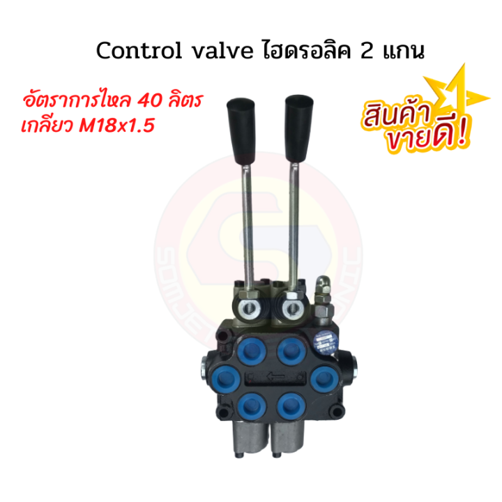 control-valve-2-แกน-คอนโทรลวาล์วไฮดรอลิค-2แกน-คอนโทรลวาล์วแบบโยก