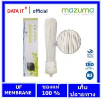 Mazuma ไส้กรอง UF Membrane ความละเอียดในการกรอง 0.01 ไมครอน ของแท้