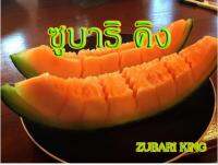 เมล็ดเมล่อนญี่ปุ่น ซูบาริ คิง (Zubari king)