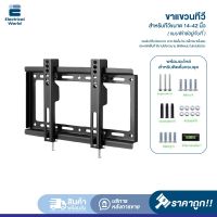 ขาแขวนทีวี ขาตั้งทีวี ขาแขวนทีวี ขาตั้งทีวี LCD LED ขนาด 14-42 นิ้ว ทีวีติดผนัง