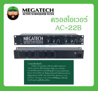 CROSSOVER ครอสโอเวอร์ รุ่น AC-22B ยี่ห้อ MEGATECH สินค้าพร้อมส่ง ของแท้100% AC-22B Mid/Hi Active Crossover ส่งไว มีการรับประกัน