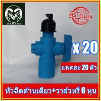 แพคละ 20 ตัว หัวฉีดด้านเดียวพร้อมวาล์วหรี่สวมท่อ 6 หุน(3/4 นิ้ว) สปริงเกอร์ ระบบน้ำ รดน้ำ มินิสปริงเกอร์