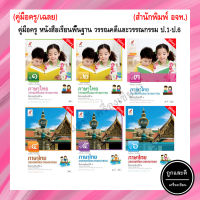 คู่มือครู หนังสือเรียน ภาษาไทย วรรณคดีและวรรณกรรม ป.1-ป.6 (อจท.)