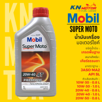 ✅แท้ 100%✅ น้ำมันเครื่องโมบิลสูตรพรีเมี่ยม Mobil Super Moto 4T Premium Technology 10W30 20W40 20W50 ขนาด 0.8 และ 1 ลิตร