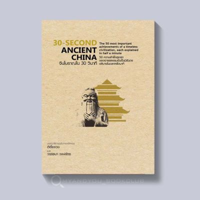หนังสือ 30-Second Ancient China จีนโบราณใน 30 วินาที