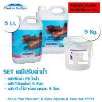 Set เคมีดูแลสระสุดคุ้ม เคมีปรับค่าน้ำ 5Kg / Extra Algicide 5lt / Flocculant 5lt