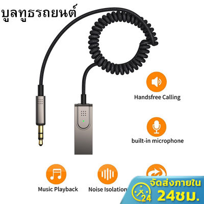 🔥ส่งไวจากไทย🔥 บูลทูธรถยนต์ usb bluetooth รถยนต์ สายเชื่อมต่อเสียงสเตอริโอ สำหรับบนรถยนต์ บลูทูธ 5.0 แจ็ค 3.5 มม.