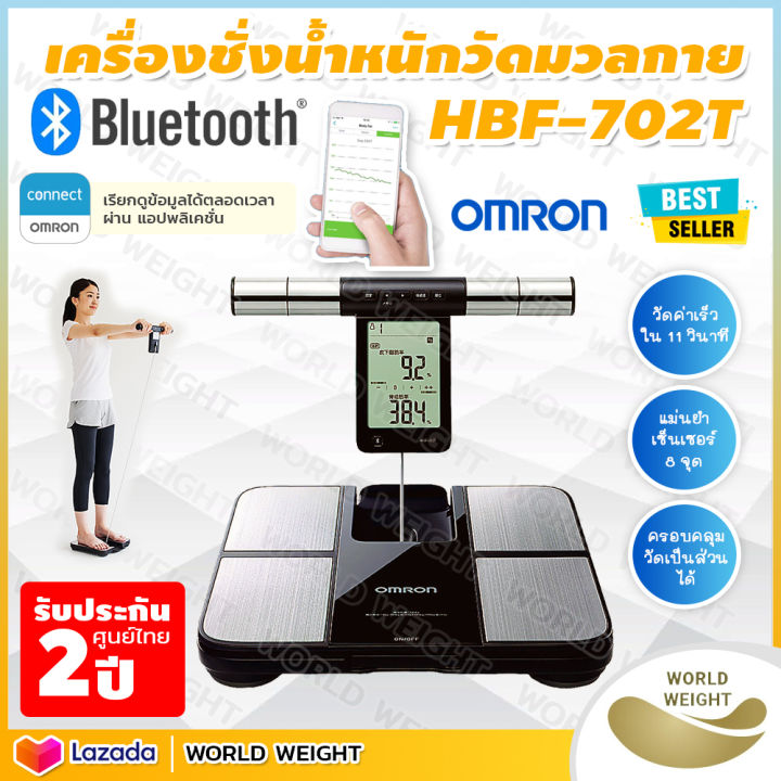 ออกใบกำกับภาษีได้-เครื่องชั่งน้ำหนัก-omron-รุ่น-hbf-702t-เครื่องวัดองค์ประกอบร่างกาย-เครื่องชั่งน้ำหนักวัดไขมัน-เชื่อมต่อผ่านแอพได้