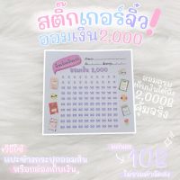 สติ๊กเกอร์ออมเงิน2000 (T01)