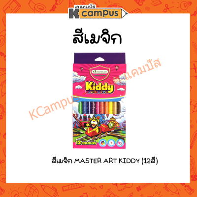 สีเมจิก MASTER ART KIDDY 12สี ปากกาเมจิก ปากกาสีน้ำ (ราคา/กล่อง)