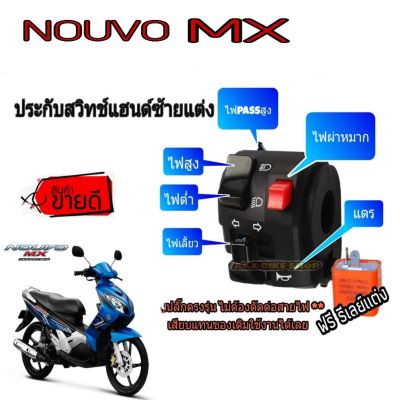 สวิทช์ไฟเลี้ยว👉 NOUVO-MX มีสวิทช์ไฟผ่าหมาก👉มีสวิทช์ไฟpass👉ปลั๊กตรงรุ่นไม่ต้องตัดต่อสายไฟ➡️🛠️มีเจาะรูล็อคที่แฮนด์เพิ่ม 1 รูใช้ดอกสว่าน 5.5 มิล⬅️