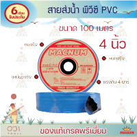 MACNUM สายส่งน้ำ ผ้าใบPVC 4นิ้ว 100เมตร เนื้อหนาอย่างดี เหนียว ทนแรงดันสูง 4บาร์ (สินค้าพร้อมส่ง)