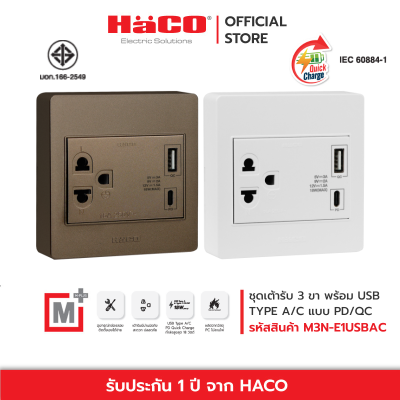 HACO ชุดเต้ารับ 3 ขา พร้อม USB TYPE A/C แบบ PD/QC Single 3 Pin &amp; USB A/V Socket M+ รุ่น M3N-E1USBAC , M3N-E1USBAC-CC