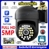 【ของแท้100% 】กล้องวงจรปิด360° WIFI/5G 5ล้านพิกเซล กล้องไร้สาย Outdoor กันน้ำ CCTV IP Camera หมุนได้360° Night Vision รองรับภาษาไทย รีโมทไร้สาย อินเตอร์คอม แอฟYILOT