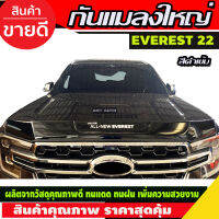 กันแมลงใหญ่ สีดำเข้ม Everest 2022-2023