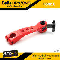 มือลิง DPS/CNC เจาะ3รู สีแดงหัวดำ สำหรับ HONDA D-0491