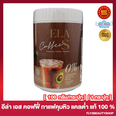 อีล่า เอส คอฟฟี่ กาแฟอีล่า ELA S Coffee Avocado Coffee Flavour กาแฟจ่อย[100 กรัม/กระปุก] [1 กระปุก]