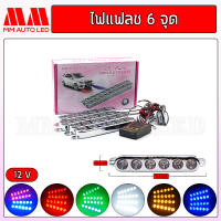 ไฟแฟลช mm auto 6จุด ใช้กับไฟ12V (mm2)