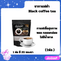 Black coffee tea ชากาแฟดำ ชากาแฟเพื่อสุขภาพ หอม กลอมกล่อม ไม่มีน้ำตาล ดื่มวันละ 1-2 ซอง