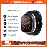 Monqiqi smart watch สมาร์ทวอทช์ แท้ Ultra 8 Series 8 NFC Men Women Bluetooth Call Waterproof Wireless Charging HD Screen สมาร์ทนาฬิกา 49มม IP67 นาฬิกาการตรวจ สอบสุขภาพ ของแท้