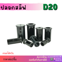 *พร้อมส่ง * D20 ปลอกสลีป SLEEVE CNC ปลอกสลิปสำหรับใส่ด้ามคว้าน HRC48