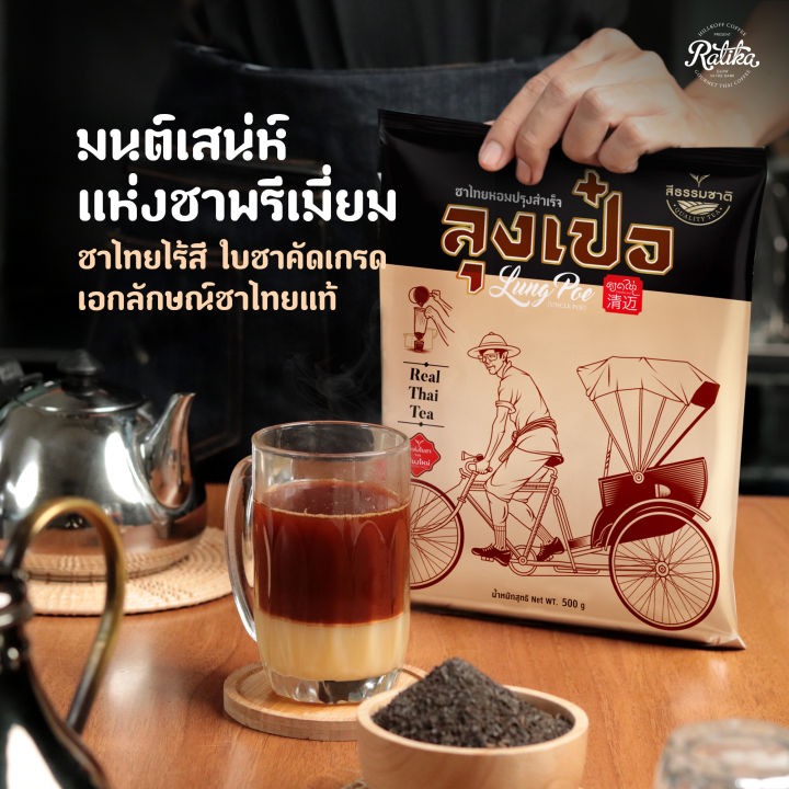 ratika-ชาไทยปรุงสำเร็จพรีเมี่ยม-ลุงเป๋อ-ขนาด-500-กรัม