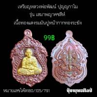 วัตถุมงคลเหรียญ หลวงพ่อพัฒน์ วัดห้วยด้วน รุ่น เสมาพญาคชสีห์ ราคาพิเศษแบ่งต่ำกว่าราคาจอง ของขวัญปีใหม่ รับประกันแท้ล้าน%